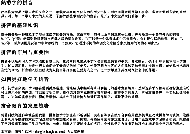 熟悉字的拼音.docx免费下载(word版可打印)