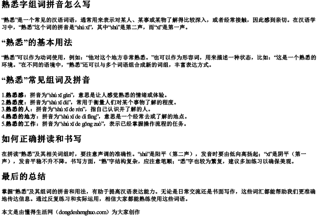 熟悉字组词拼音怎么写 熟悉字组词拼音怎么写