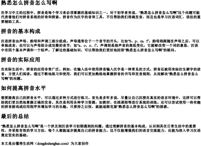 熟悉怎么拼音怎么写啊.docx免费下载(word版可打印)