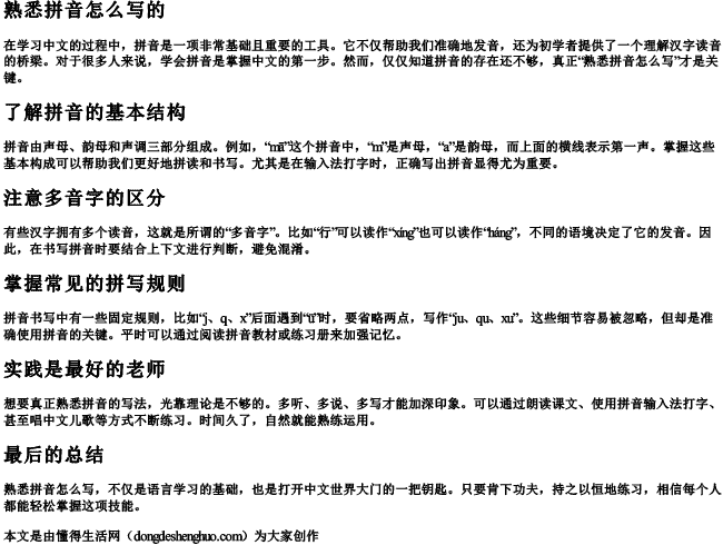 熟悉拼音怎么写的 熟悉拼音怎么写的