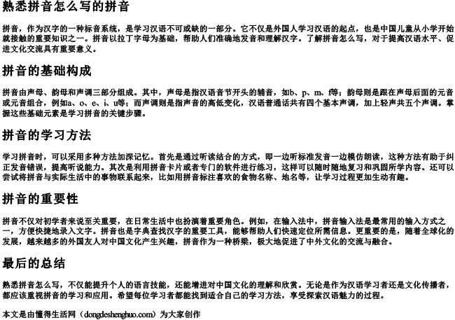 熟悉拼音怎么写的拼音 熟悉拼音怎么写的拼音