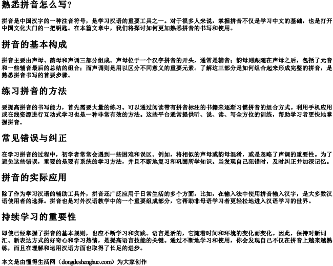 熟悉拼音怎么写？.docx免费下载(word版可打印)