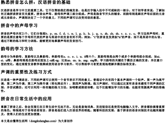 熟悉拼音怎么拼 熟悉拼音怎么拼