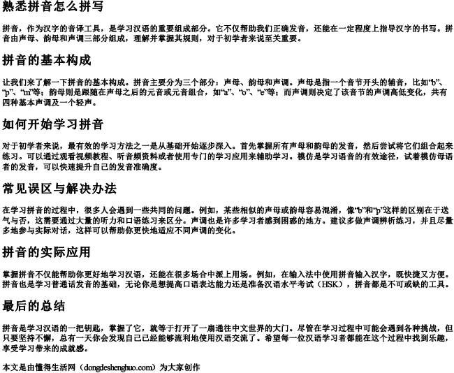 熟悉拼音怎么拼写 熟悉拼音怎么拼写