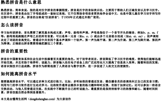 熟悉拼音是什么意思啊怎么读.docx免费下载(word版可打印)