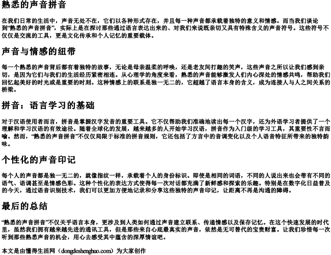 熟悉的声音拼音 熟悉的声音拼音