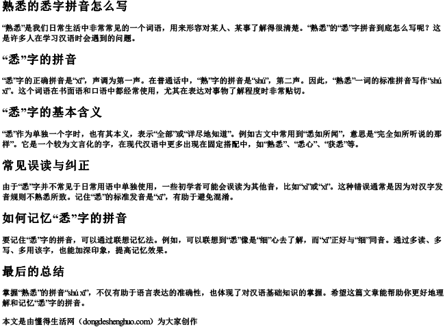 熟悉的悉字拼音怎么写 熟悉的悉字拼音怎么写
