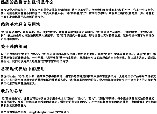 熟悉的悉拼音加组词是什么 熟悉的悉拼音加组词是什么