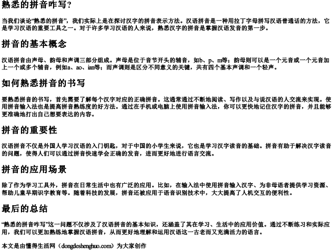 熟悉的拼音咋写？