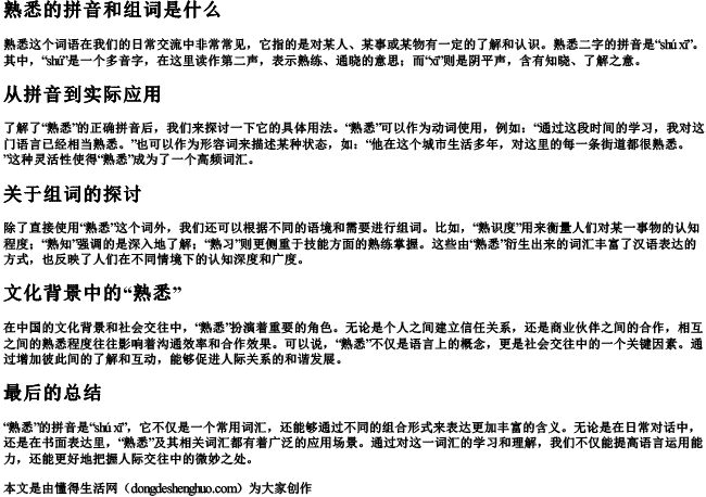 熟悉的拼音和组词是什么.docx免费下载(word版可打印)