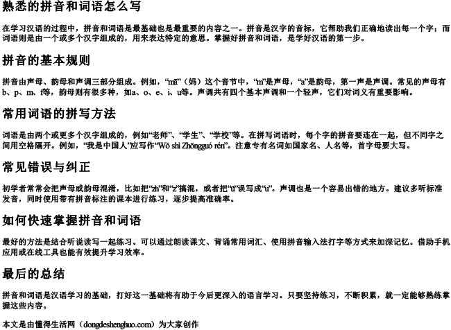 熟悉的拼音和词语怎么写 熟悉的拼音和词语怎么写