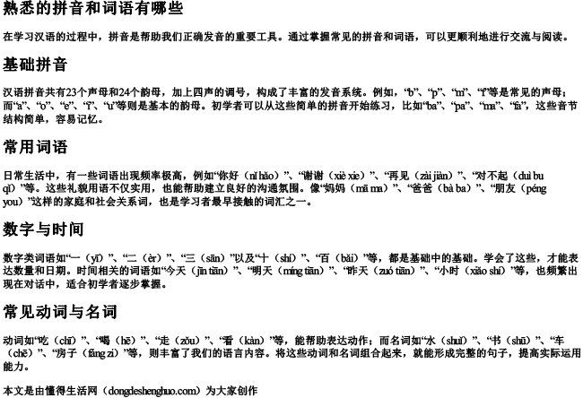 熟悉的拼音和词语有哪些.docx免费下载(word版可打印)
