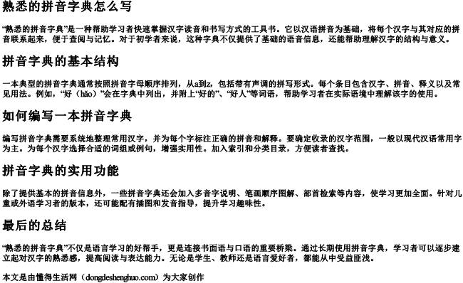 熟悉的拼音字典怎么写 熟悉的拼音字典怎么写