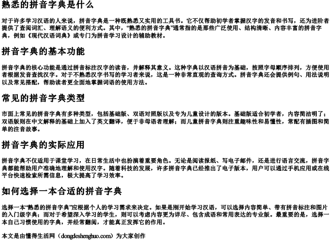 熟悉的拼音字典是什么 熟悉的拼音字典是什么