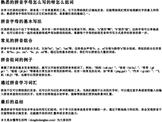 熟悉的拼音字母怎么写的呀怎么组词.docx免费下载(word版可打印)