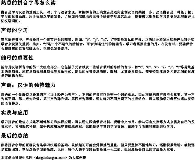 熟悉的拼音字母怎么读.docx免费下载(word版可打印)