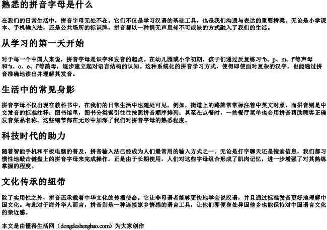 熟悉的拼音字母是什么.docx免费下载(word版可打印)