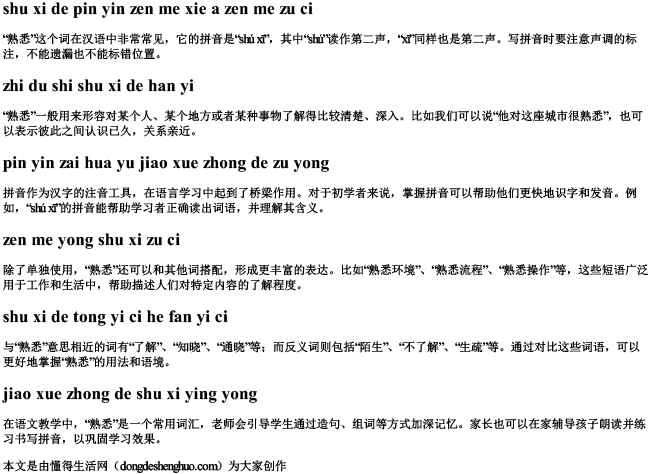 熟悉的拼音怎么写啊怎么组词.docx免费下载(word版可打印)