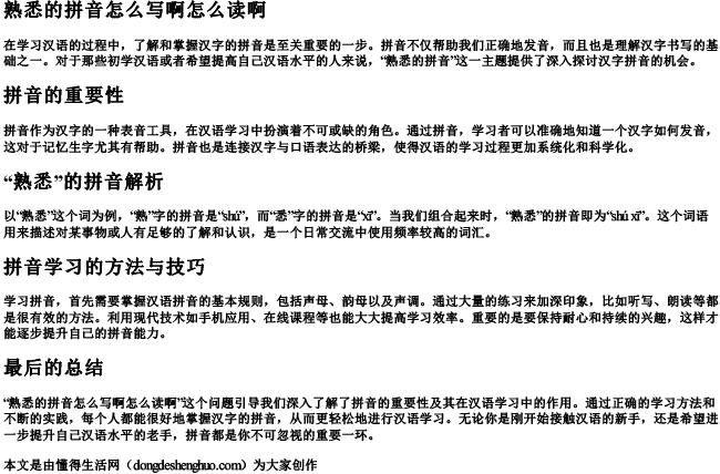 熟悉的拼音怎么写啊怎么读啊 熟悉的拼音怎么写啊怎么读啊