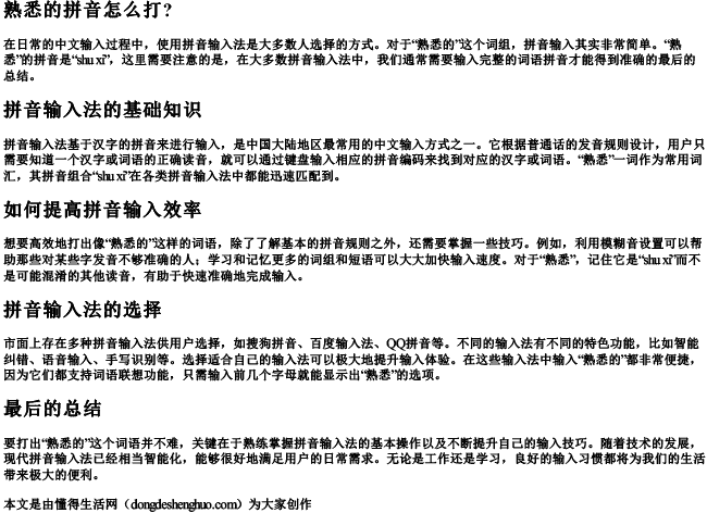 熟悉的拼音怎么打？