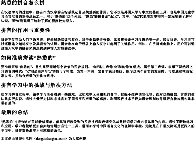 熟悉的拼音怎么拼.docx免费下载(word版可打印)