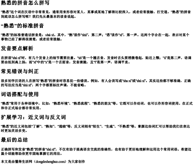 熟悉的拼音怎么拼写 熟悉的拼音怎么拼写