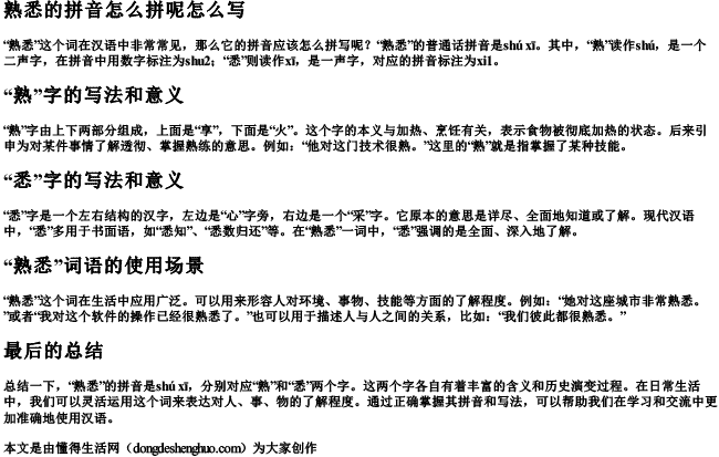 熟悉的拼音怎么拼呢怎么写 熟悉的拼音怎么拼呢怎么写