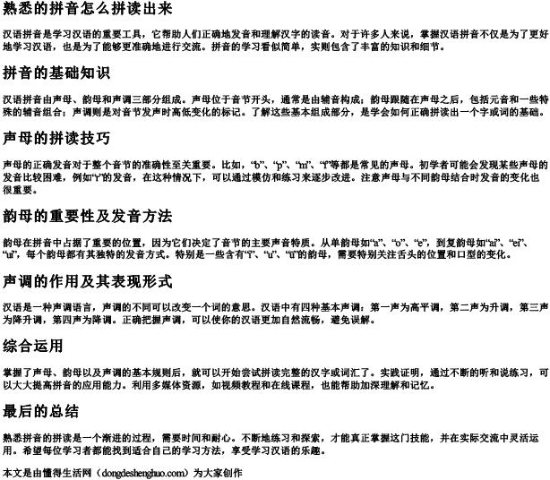 熟悉的拼音怎么拼读出来 熟悉的拼音怎么拼读出来