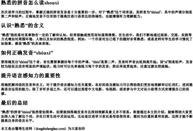 熟悉的拼音怎么读shouxi 熟悉的拼音怎么读shouxi