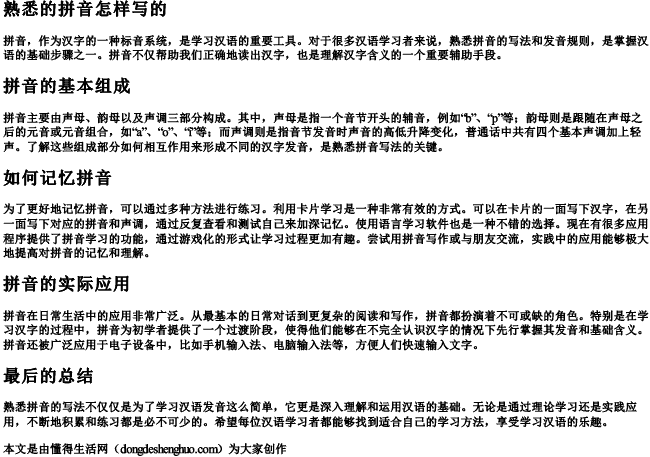 熟悉的拼音怎样写的.docx免费下载(word版可打印)