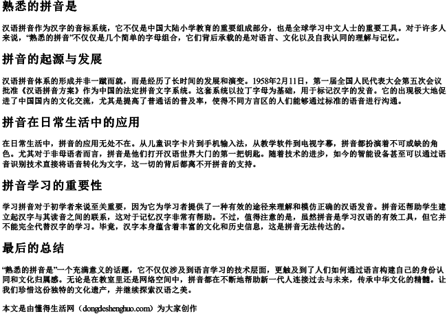 熟悉的拼音是 熟悉的拼音是