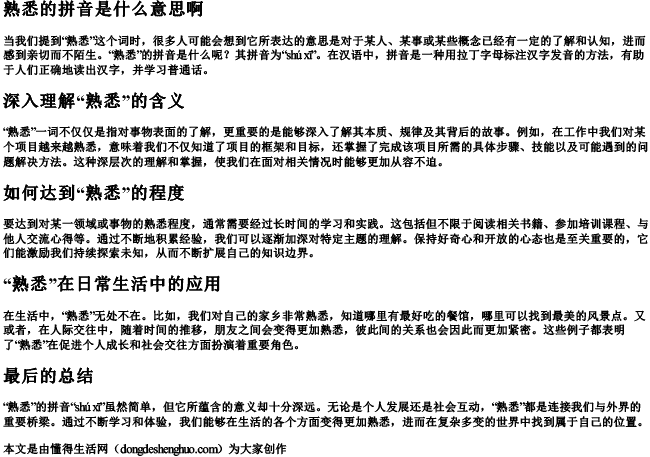 熟悉的拼音是什么意思啊 熟悉的拼音是什么意思啊