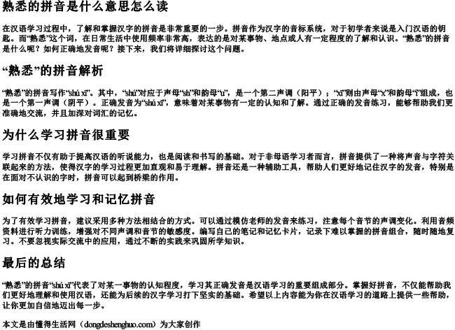 熟悉的拼音是什么意思怎么读 熟悉的拼音是什么意思怎么读