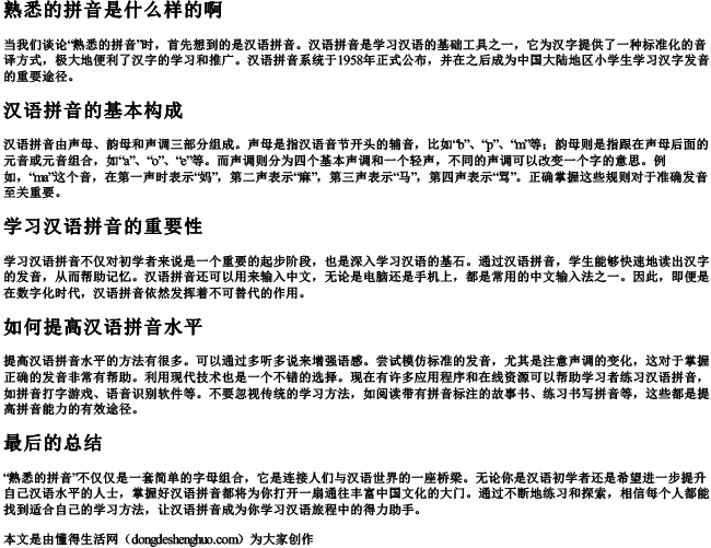 熟悉的拼音是什么样的啊.docx免费下载(word版可打印)