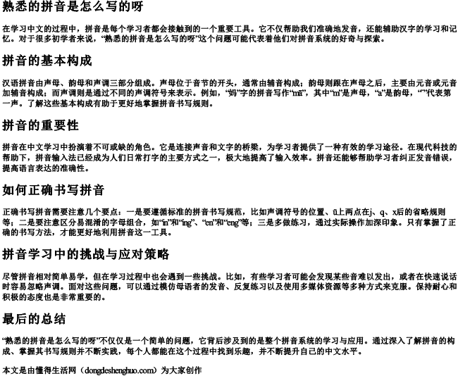 熟悉的拼音是怎么写的呀.docx免费下载(word版可打印)