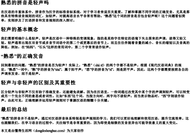 熟悉的拼音是轻声吗 熟悉的拼音是轻声吗