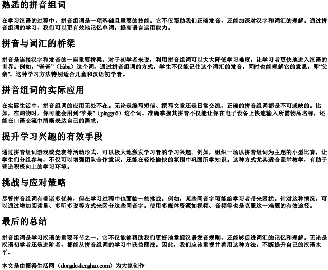 熟悉的拼音组词.docx免费下载(word版可打印)