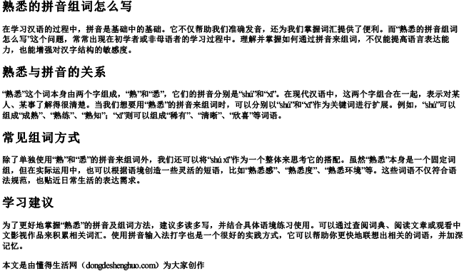 熟悉的拼音组词怎么写