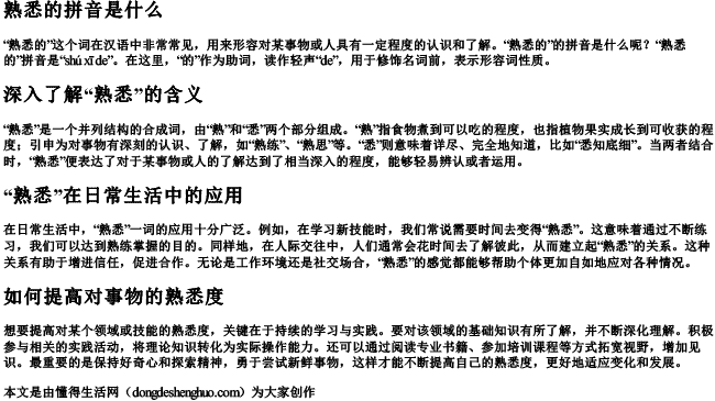 熟悉的的拼音是什么