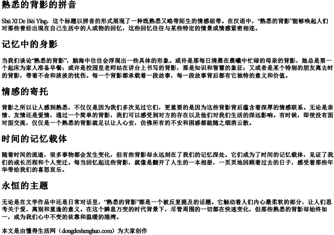 熟悉的背影的拼音 熟悉的背影的拼音