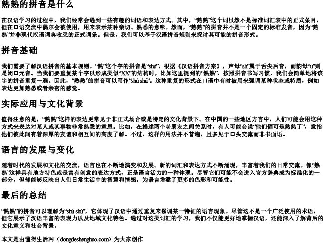 熟熟的拼音是什么 熟熟的拼音是什么