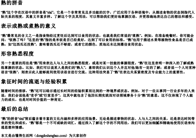 熟的拼音.docx免费下载(word版可打印)