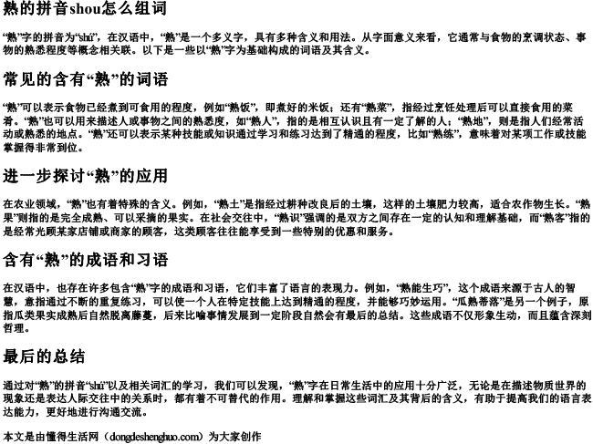 熟的拼音shou怎么组词.docx免费下载(word版可打印)