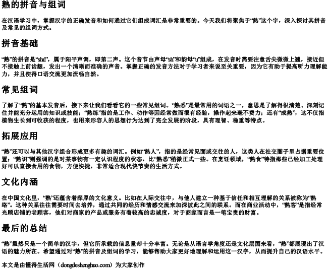 熟的拼音与组词 熟的拼音与组词