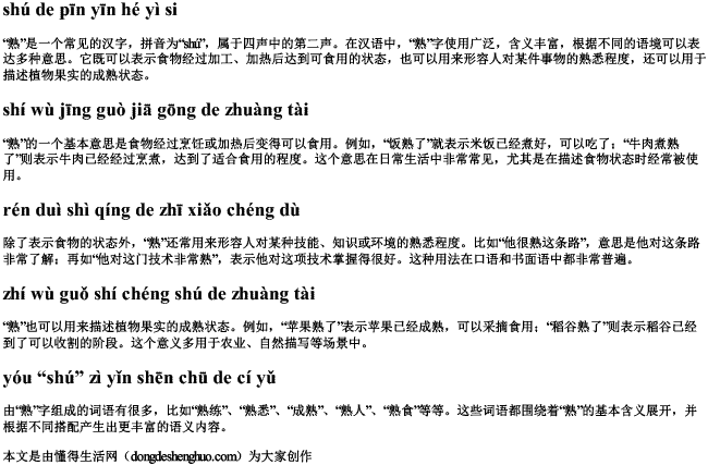 熟的拼音和意思