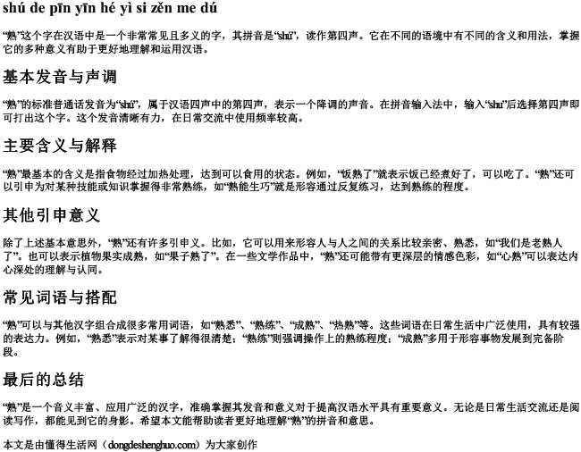 熟的拼音和意思怎么读