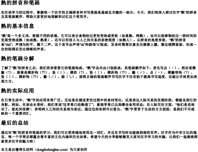 熟的拼音和笔画