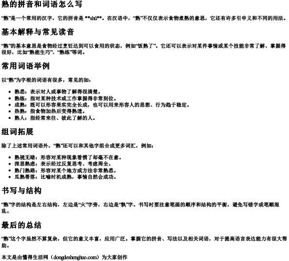 熟的拼音和词语怎么写