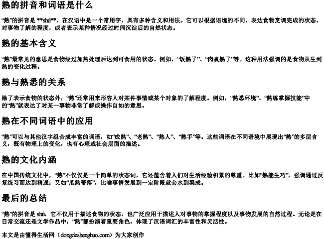 熟的拼音和词语是什么