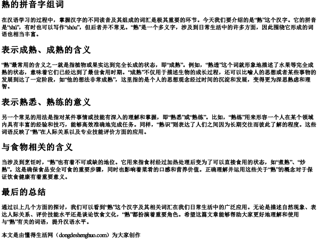 熟的拼音字组词 熟的拼音字组词